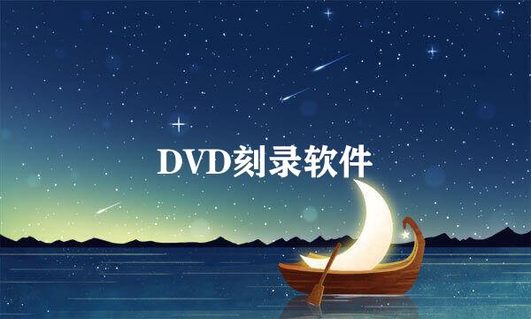 DVD刻录软件