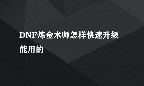 DNF炼金术师怎样快速升级 能用的