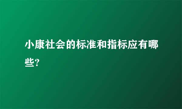 小康社会的标准和指标应有哪些?