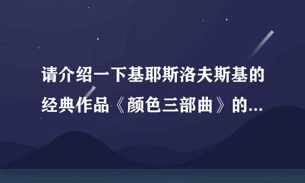 请介绍一下基耶斯洛夫斯基的经典作品《颜色三部曲》的详细情况。