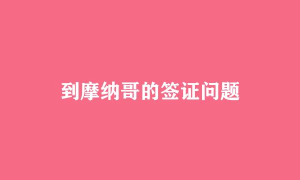 到摩纳哥的签证问题