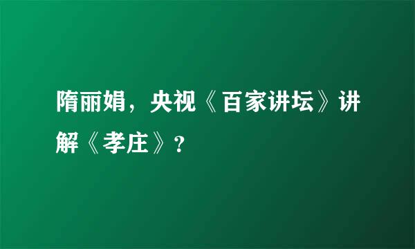 隋丽娟，央视《百家讲坛》讲解《孝庄》？