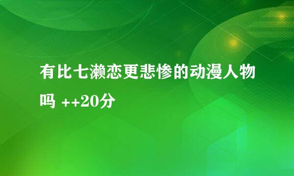 有比七濑恋更悲惨的动漫人物吗 ++20分