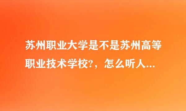 苏州职业大学是不是苏州高等职业技术学校?，怎么听人家说苏职大硬件很差啊？难道弄混了？