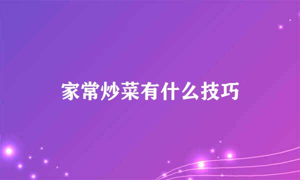 家常炒菜有什么技巧