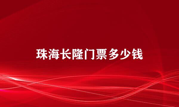 珠海长隆门票多少钱