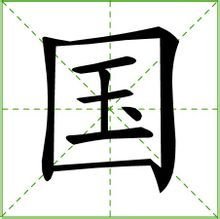 “国”的笔顺和笔画是什么？