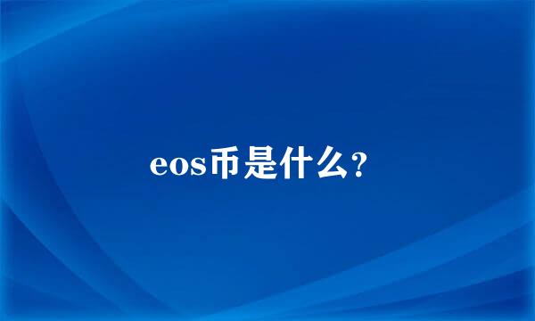 eos币是什么？