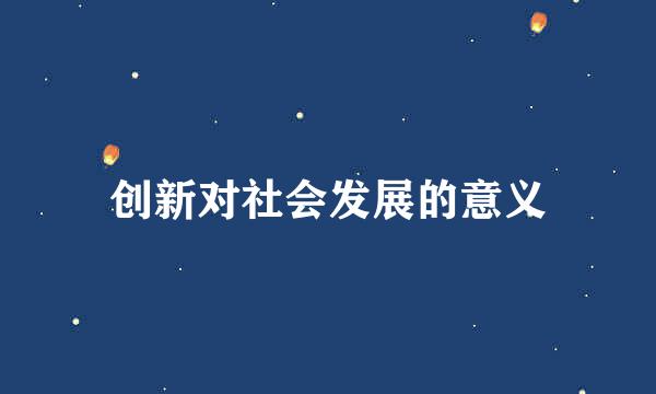 创新对社会发展的意义