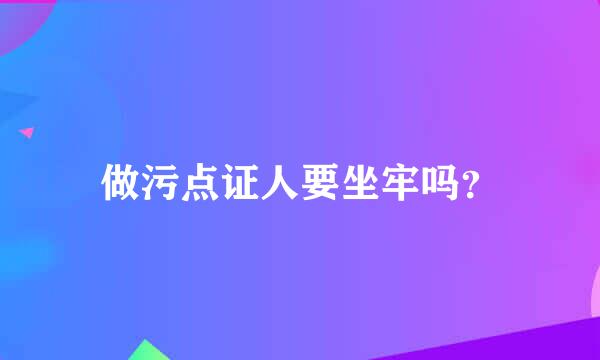 做污点证人要坐牢吗？