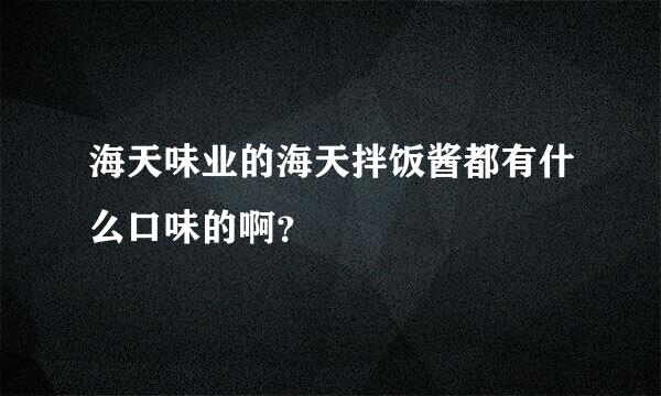 海天味业的海天拌饭酱都有什么口味的啊？