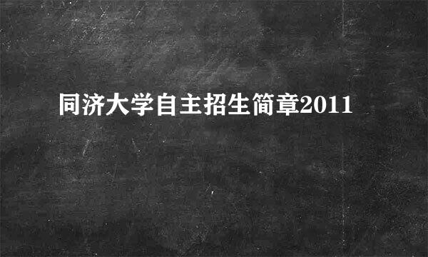 同济大学自主招生简章2011