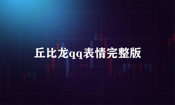 丘比龙qq表情完整版