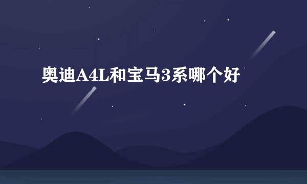 奥迪A4L和宝马3系哪个好