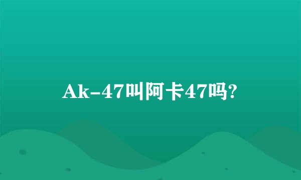 Ak-47叫阿卡47吗?