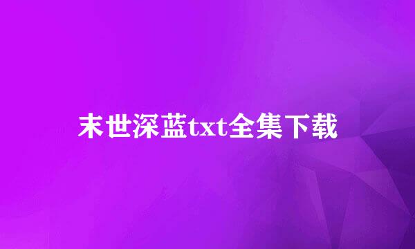 末世深蓝txt全集下载