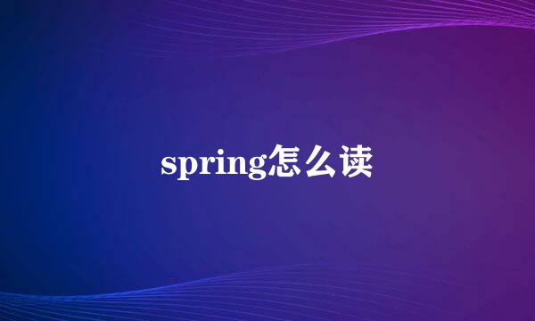 spring怎么读