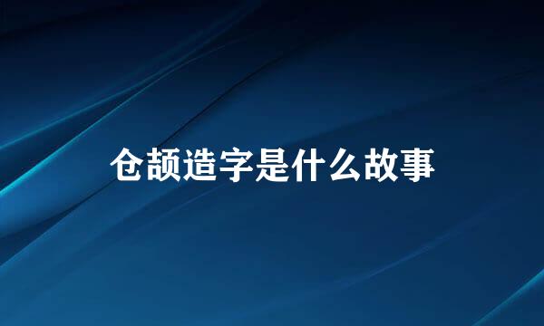 仓颉造字是什么故事