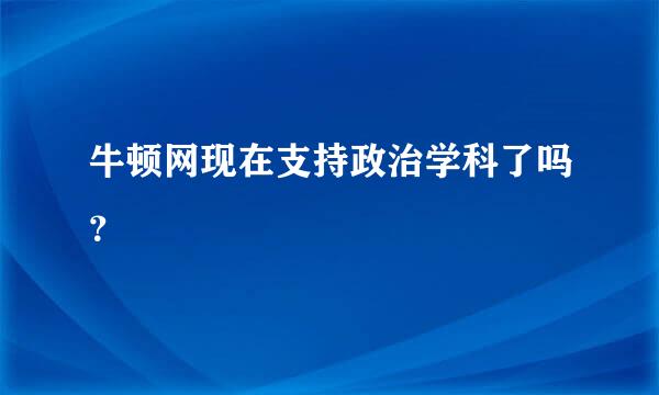 牛顿网现在支持政治学科了吗？