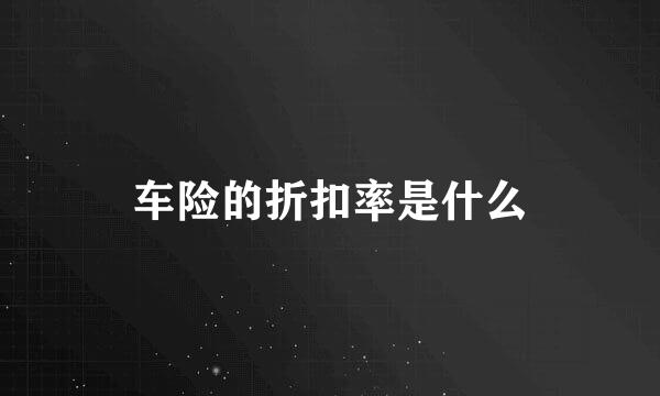 车险的折扣率是什么