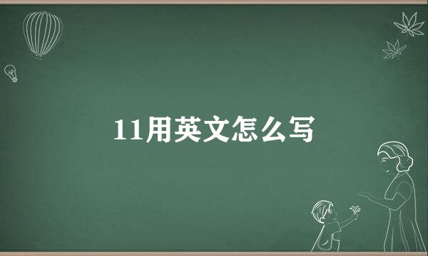 11用英文怎么写