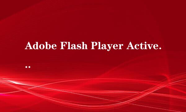 Adobe Flash Player ActiveX 10.0 安装失败