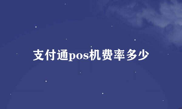 支付通pos机费率多少