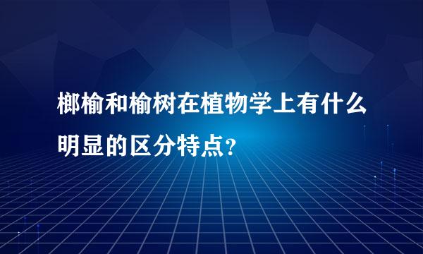 榔榆和榆树在植物学上有什么明显的区分特点？