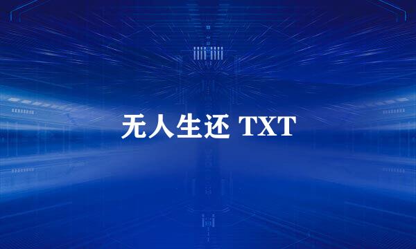 无人生还 TXT