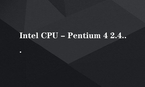 Intel CPU - Pentium 4 2.4GHz 是什么意思~