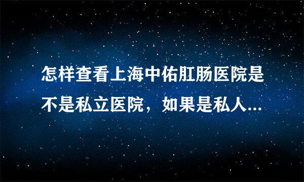 怎样查看上海中佑肛肠医院是不是私立医院，如果是私人医院保险公司不给报销啊，