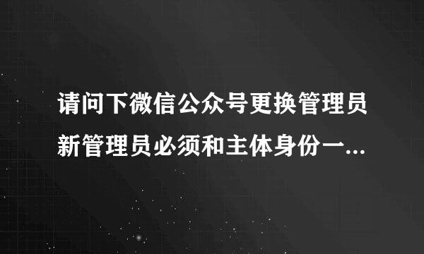 请问下微信公众号更换管理员新管理员必须和主体身份一致这个怎么解决