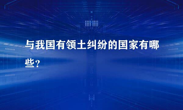 与我国有领土纠纷的国家有哪些？