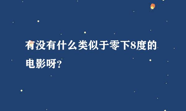 有没有什么类似于零下8度的电影呀？