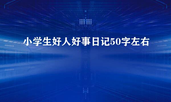 小学生好人好事日记50字左右