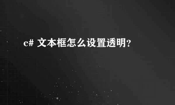 c# 文本框怎么设置透明？