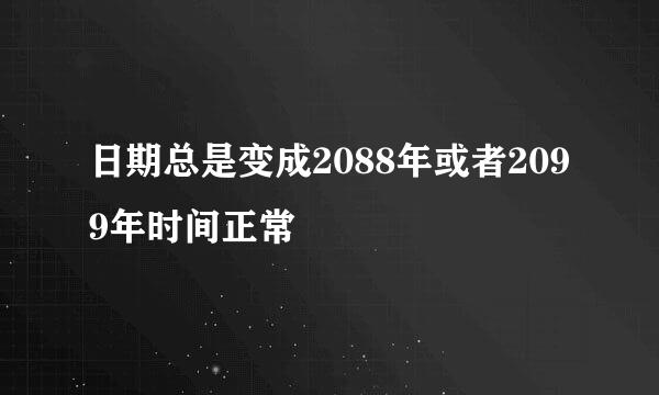 日期总是变成2088年或者2099年时间正常