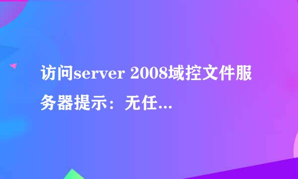 访问server 2008域控文件服务器提示：无任何网络提供程序接受指定的网络路径