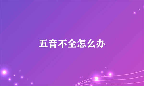 五音不全怎么办