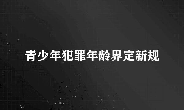 青少年犯罪年龄界定新规