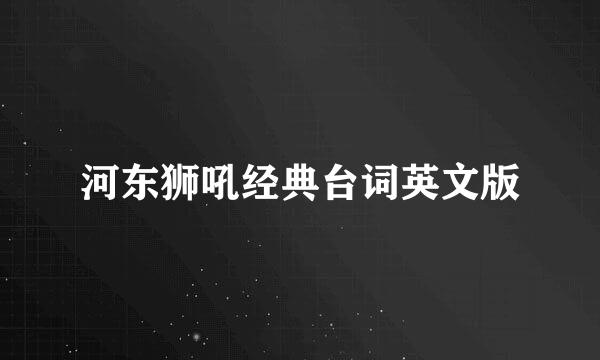 河东狮吼经典台词英文版