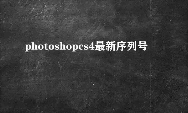 photoshopcs4最新序列号