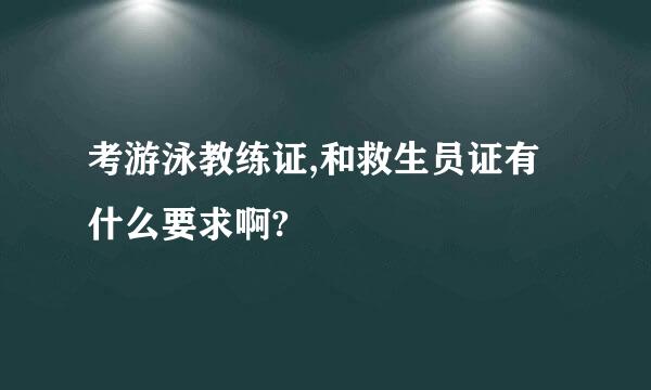 考游泳教练证,和救生员证有什么要求啊?