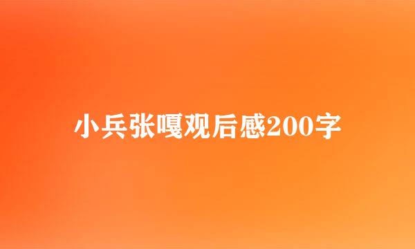 小兵张嘎观后感200字