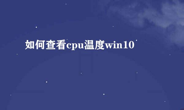 如何查看cpu温度win10