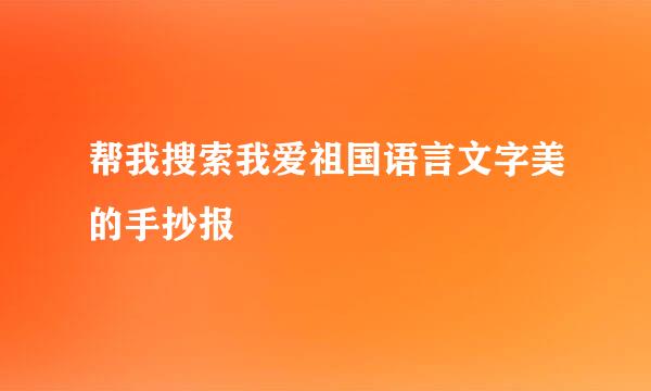 帮我搜索我爱祖国语言文字美的手抄报