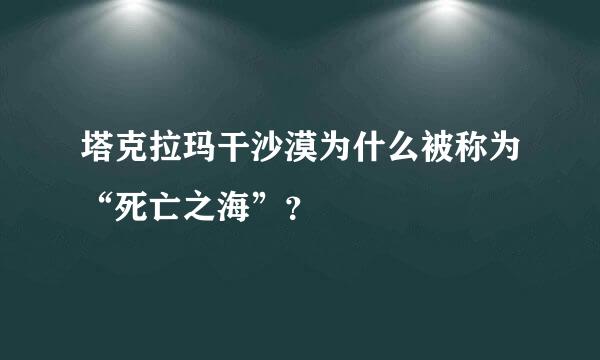 塔克拉玛干沙漠为什么被称为“死亡之海”？