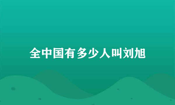 全中国有多少人叫刘旭