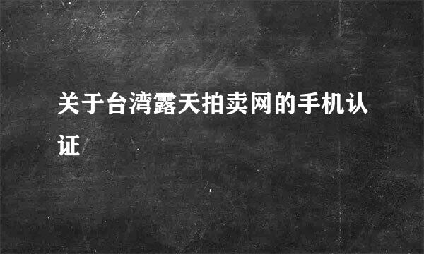 关于台湾露天拍卖网的手机认证