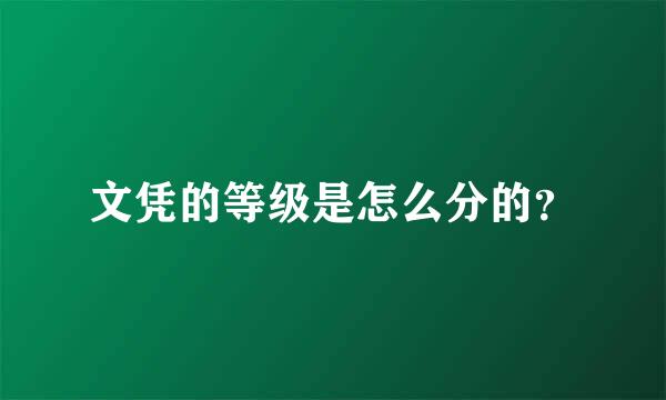 文凭的等级是怎么分的？